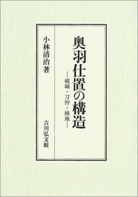 奥羽仕置の構造 破城・刀狩・検地の詳細を見る