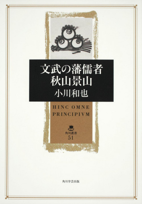 文武の藩儒者 秋山景山 (角川叢書 51)