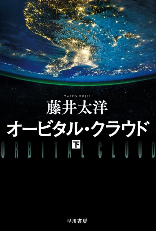 オービタル・クラウド (下) (ハヤカワ文庫JA)