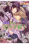 初恋も運命も宿命も王太子殿下 (マリーローズ文庫)