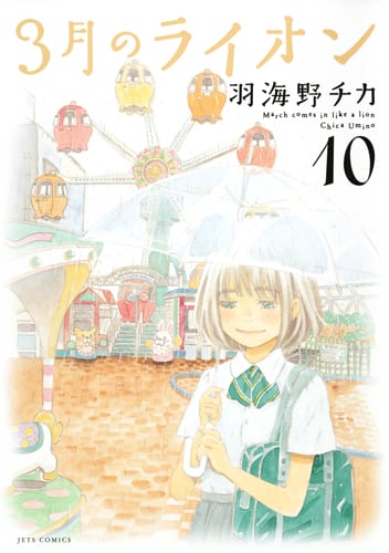 3月のライオン (10) (ジェッツC)