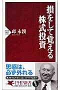 損をして覚える株式投資 (PHP新書)