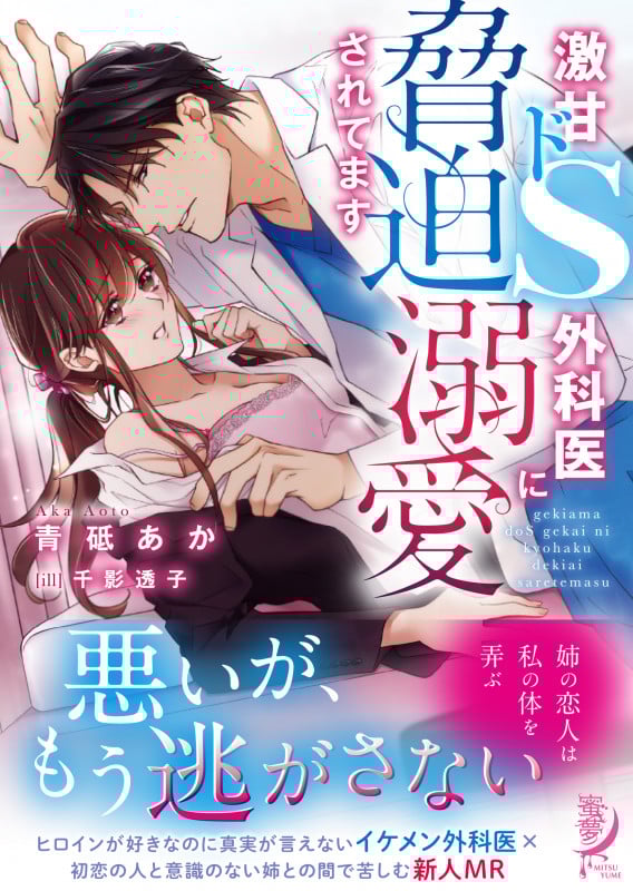 激甘ドS外科医に脅迫溺愛されてます (蜜夢文庫 MY-059)