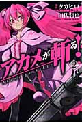 アカメが斬る! 2 (ガンガンコミックスJOKER)