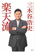 楽天流