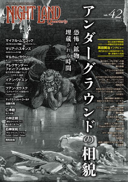 ナイトランド・クォータリーvol.42 アンダーグラウンドの相貌〜恐怖・鉱物・埋蔵される時間