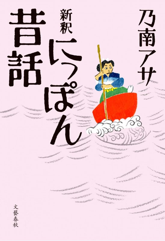 新釈 にっぽん昔話の詳細を見る