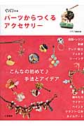 パーツからつくるアクセサリー こんなの初めて手法とアイデア (くりくりの本)