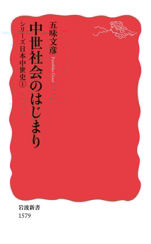 中世社会のはじまり シリーズ 日本中世史 1 (岩波新書 新赤版1579)