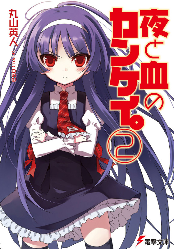 夜と血のカンケイ。 (2) (電撃文庫)