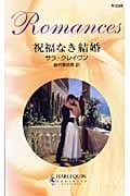 祝福なき結婚 (ハーレクイン・ロマンス)
