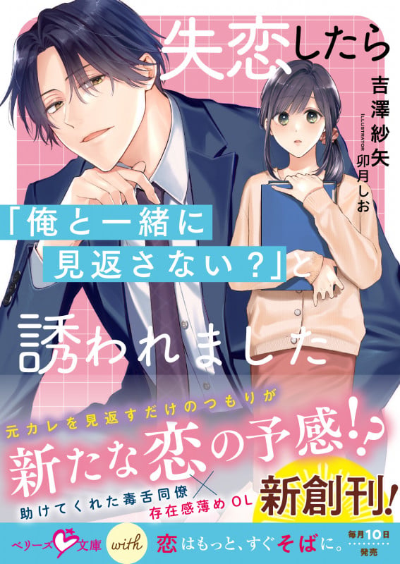 失恋したら「俺と一緒に見返さない?」と誘われました (ベリーズ文庫with)
