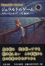 ジェラルドのゲーム (文春文庫)の詳細を見る