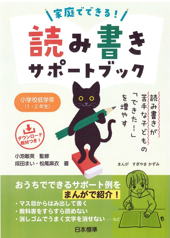 読み書きが苦手な子どもの「できた!」を増やす 家庭でできる読み書きサポートブック 小学校低学年(1・2年生)