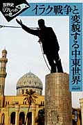 イラク戦争と変貌する中東世界 (世界史リブレット 第III期 126)