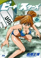 ビーチスターズ (6) (ヤングサンデーC)