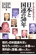 日本と国連の50年 オーラルヒストリー