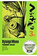へうげもの (3) (モーニングKC)