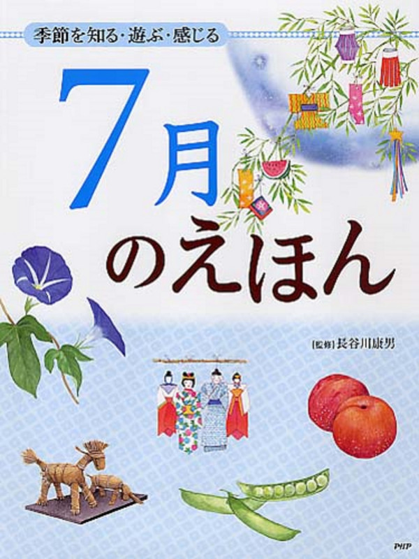 7月のえほん 季節を知る・遊び・感じる