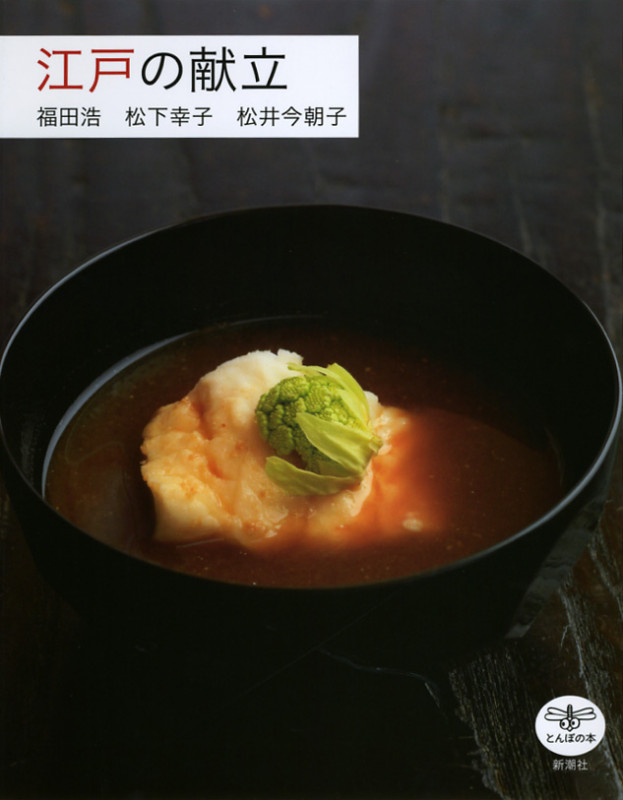 江戸の献立 (とんぼの本)