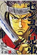 センゴク兄弟 (1) (ヤングマガジンKCSP)