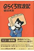 のらくろ放浪記(カラー復刻版) (のらくろ 幸福(しあわせ)3部作)