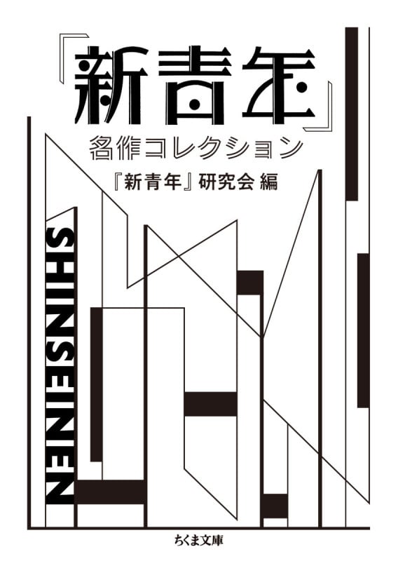 『新青年』名作コレクション (ちくま文庫 し-53-1)