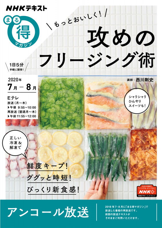 まる得マガジン もっとおいしく!攻めのフリージング術 (2020年7月‐8月) (NHKテキスト)