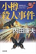 小樽殺人事件 〈浅見光彦×日本列島縦断〉シリーズ (光文社文庫 う-1-70)