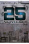 25 NIJYU-GO (双葉文庫)