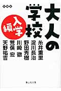 大人の学校 入学編 (静山社文庫)
