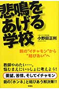悲鳴をあげる学校 親の“イチャモン”から“結びあい”へ