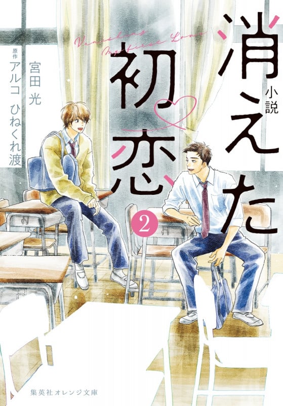 小説 消えた初恋 2 (集英社オレンジ文庫)
