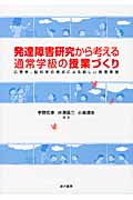発達障害研究から考える通常学級の授業づくり 心理学、脳科学の視点による新しい教育実践