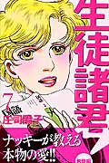 生徒諸君!教師編 (7) (ビーラブKC)