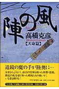 風の陣 天命篇