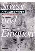 ストレスと情動の心理学 ナラティブ研究の視点から