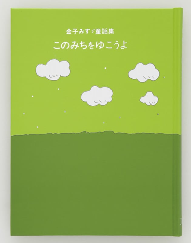 このみちをゆこうよ 金子みすゞ童謡集