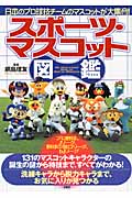 スポーツ・マスコット図鑑