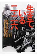 生きている二・二六 (ちくま文庫)