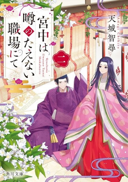 宮中は噂のたえない職場にて 二 (2) (角川文庫)