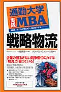 通勤大学実践MBA 戦略物流 通勤大学文庫