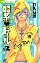 姫系・ドール (2) (フラワーC)