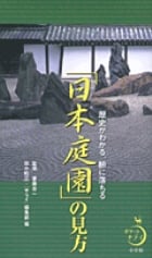 「日本庭園」の見方 歴史がわかる、腑に落ちる (ポケットサライ)