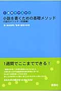 小説を書くための基礎メソッド : 1週間でマスター : 小説のメソッド〈初級編〉