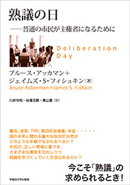 熟議の日  普通の市民が主権者になるために