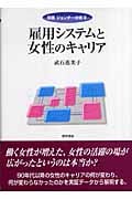 雇用システムと女性のキャリア (双書ジェンダー分析 9)