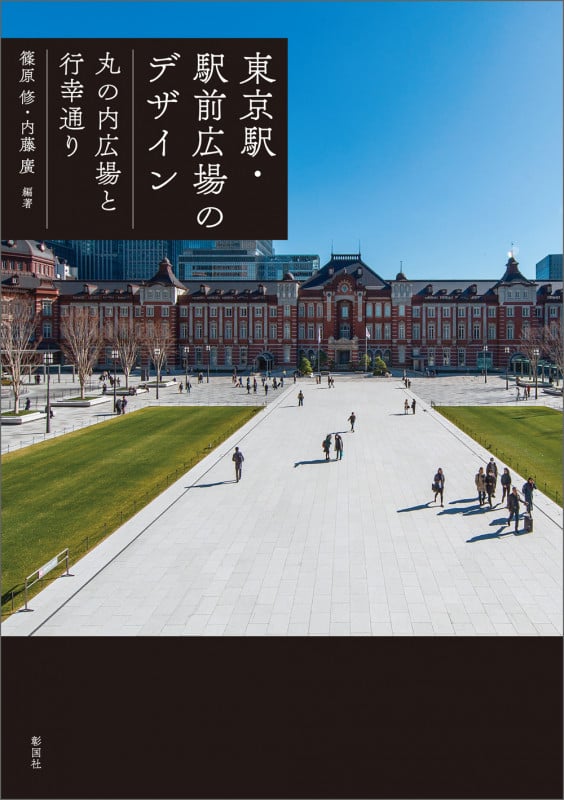 東京駅・駅前広場のデザイン 丸の内広場と行幸通り