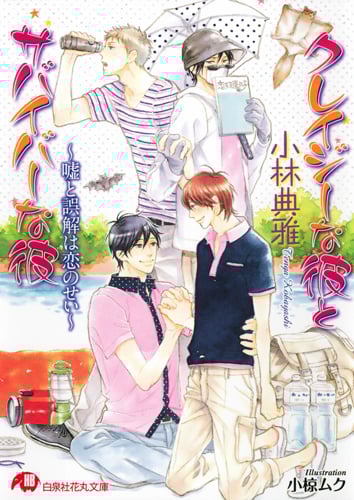 クレイジーな彼とサバイバーな彼 嘘と誤解は恋のせい (花丸文庫)