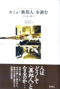 カミュ『異邦人』を読む その謎と魅力